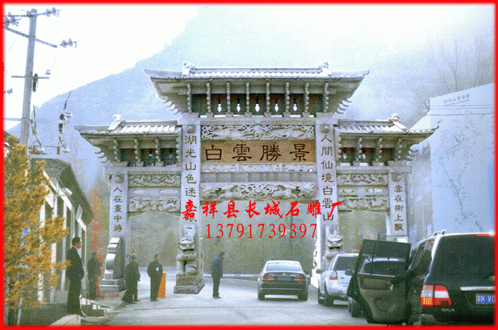 石雕牌坊安裝地點。山西佳縣道教圣地白云觀。石雕牌坊尺寸;中門寬4.5米，邊門寬1.9米，中間的柱子粗寬0.7米，邊柱寬0.65米，屬于比較渾厚的類型。石雕牌坊價格；作為西北最大的道觀-陜西佳縣白云山石雕牌樓工藝要求精益求精，造價也高的也可想而知。石雕牌坊工藝要求;要達到西北第一石雕牌樓（也叫石雕牌坊），這是我們的追求與甲方的要求，現在看來這個工藝達到了甲方的滿意，要經過歷史的檢驗.石雕牌坊制作的浮雕，中間的獅子戲繡球，深度15公分，雕刻的活靈活現，兩邊的浮雕深度5公分，雕刻的也比較精細，中門最上面的浮雕式兩只仙鶴圍著一個寶珠在展翅飛翔，我想這也是這個道教喜歡仙鶴吧，所以把它放在了最上面。 