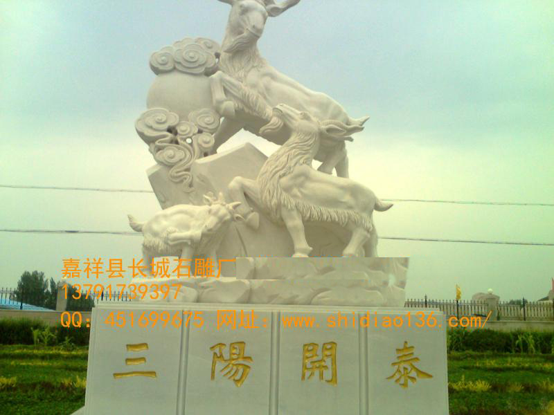 所以，在風(fēng)水學(xué)中，石雕羊還不完全是吉祥的靈獸。石雕羊能進(jìn)財(cái)與旺財(cái)，三“陽”開泰，陽春，羊也，象征著萬象更新，前途光明。古歷書云：“立春半月，三陽交泰，云消為雨，降為水，故曰雨水。”水即為財(cái)，因此，應(yīng)用羊來設(shè)置進(jìn)財(cái)旺財(cái)?shù)母窬郑瑢?shí)有顯著的功效。