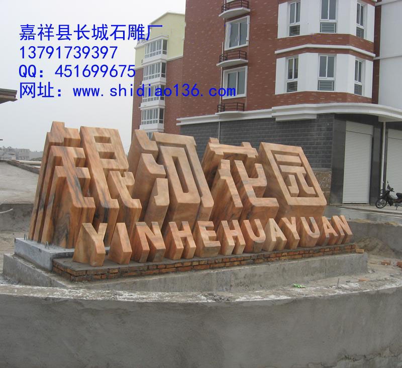 這個標志是小區大門口的標志，雕刻的是銀河花園，材質是晚霞紅。